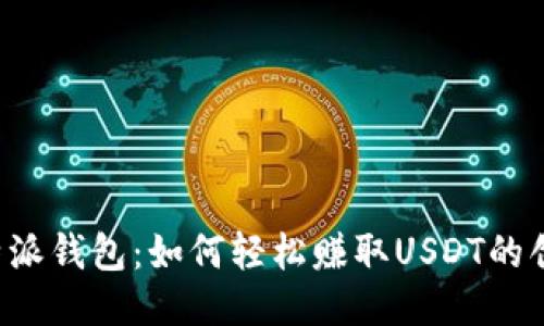 探索B特派钱包：如何轻松赚取USDT的创新方法
