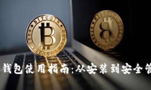 比特币 Core 钱包使用指南：从安装到安全管理的全面解析