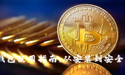 比特币 Core 钱包使用指南：从安装到安全管理的全面解析