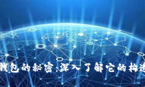 比特币钱包的秘密：深入了解它的构造与功能
