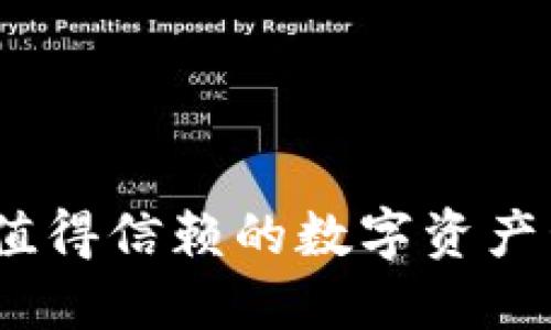 比特派：值得信赖的数字资产管理工具