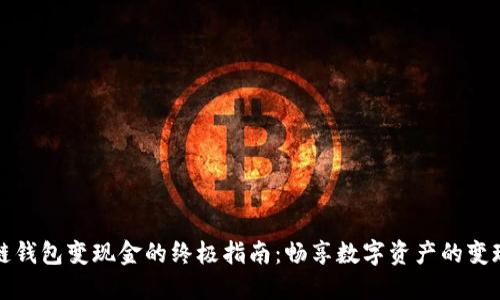 区块链钱包变现金的终极指南：畅享数字资产的变现之路