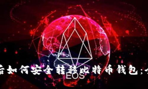 换手机后如何安全转移比特币钱包：全面指南