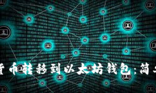 如何将数字货币转移到以太坊钱包：简单易懂的指南