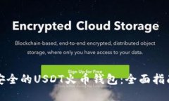 如何选择最安全的USDT火币