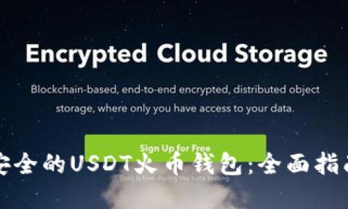 如何选择最安全的USDT火币钱包：全面指南与使用技巧