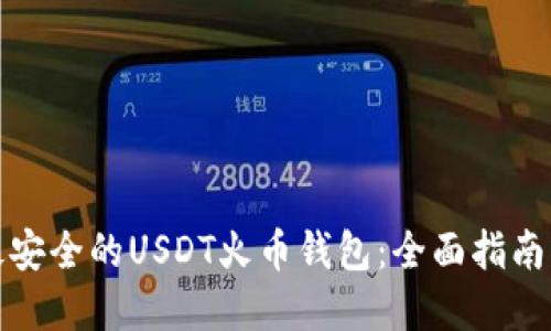 如何选择最安全的USDT火币钱包：全面指南与使用技巧
