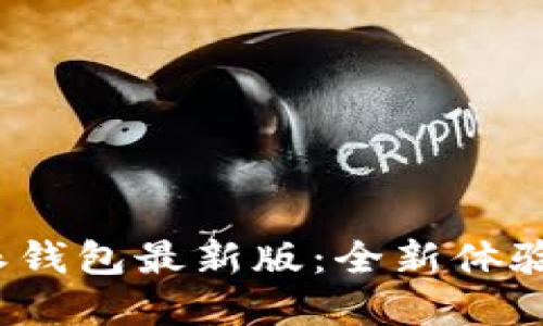 下载b特派钱包最新版：全新体验尽在掌握