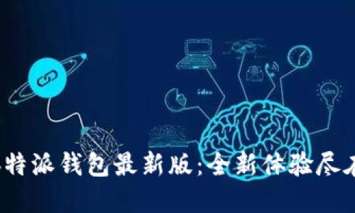 下载b特派钱包最新版：全新体验尽在掌握