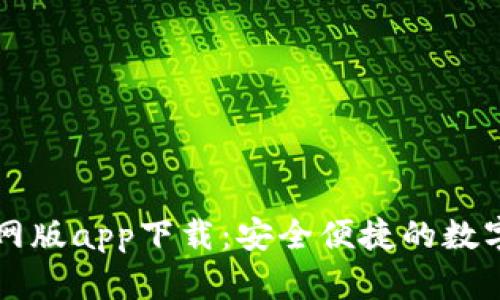 比特派钱包官网版app下载：安全便捷的数字资产管理利器