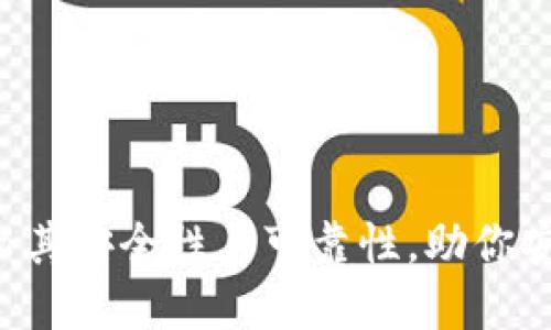 虚拟币钱包：揭秘其安全性与可靠性，助你安心投资数字货币