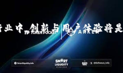   了解BitKeep钱包：创新多链数字资产管理解决方案 / 

 guanjianci BitKeep钱包, 数字资产, 多链支持, 加密货币 /guanjianci 

引言
在数字资产管理快速发展的今天，越来越多的用户开始关注加密货币钱包的选择和使用。BitKeep钱包作为一个崭露头角的多链数字资产钱包，其创新的功能和用户友好的界面吸引了众多用户的关注。本文将深入探讨BitKeep钱包的公司背景、特点及其在数字货币管理领域的创新之处。

BitKeep钱包的公司背景
BitKeep是由国内一支充满活力的团队创建的，团队成员主要来自于互联网、区块链和金融领域，拥有丰富的行业经验。自2018年成立以来，BitKeep钱包逐渐成长为多链支持的数字资产管理平台，凝聚了无数用户的信任与支持。
公司的目标是为用户提供一个安全、便捷和多功能的数字资产管理工具，通过持续的技术创新和用户体验的，BitKeep钱包不断更新和完善其服务，从而赢得用户广泛的认可。

多链支持的特点
在数字货币领域，各种区块链如雨后春笋般涌现，用户需要管理不同链上的资产。BitKeep钱包的多链支持功能成为其显著的特点之一。它不仅支持比特币、以太坊等主流数字货币，亦可兼容诸如TRON、EOS等多个链上的资产。
这种多链支持的设计，使得用户不必为不同的数字货币下载多个钱包，而是通过一个统一的平台即可管理所有资产，提高了用户的使用便捷性。

创新点：简化用户体验
BitKeep钱包的一大创新在于其简化了用户使用过程中的繁琐步骤。对于许多新手用户来说，加密货币的管理往往伴随着复杂的操作和不友好的界面。BitKeep钱包通过简化的流程和直观的设计，让用户能够快速上手。
例如，用户在首次使用时，可以通过“快速导入”功能，将现有的钱包资产快速迁移。此外，钱包的界面设计以用户体验为核心，色彩的搭配、布局的安排都经过深思熟虑，以确保用户能够轻松地找到所需功能。

安全性：加密技术的保障
在数字资产管理中，安全性无疑是用户最关心的问题之一。BitKeep钱包采用先进的加密技术，保障用户的私钥和资产的安全。用户的私钥完全加密存储，不会被中心化管理。此外，钱包还支持多重签名功能，提高了账户的安全性。
为进一步保障用户资产，BitKeep钱包还定期进行安全审计，及时发现并修复潜在的安全漏洞，确保用户的资产安全无忧。

社区参与与反馈
BitKeep钱包深知用户的需求与反馈对产品改进的重要性。公司积极构建用户社区，鼓励用户分享使用体验与建议。这种开放的态度让开发团队能够及时掌握用户的需求，并在更新中进行针对性的改进。
在BitKeep的社区中，用户不仅可以获得最新的产品动态，还可以参与到新功能的测试中，将自己的意见反馈至团队，为产品的迭代贡献一份力量。

用户教育与支持
为了帮助用户更好地使用BitKeep钱包，团队提供了丰富的教育资源，包括使用指南、常见问题解答以及视频教程。这些内容旨在帮助用户了解数字资产管理的基本知识，提高他们对加密货币的认识以及使用技能。
此外，BitKeep钱包还设置了专门的客户支持团队，确保用户在遇到问题时能够及时获得帮助。通过这样的用户教育与支持，BitKeep进一步提升了用户的满意度。

未来展望
随着数字资产行业的不断发展，BitKeep钱包将继续秉承“用户至上”的原则，积极探索更多创新功能。公司希望能够在更广泛的文化和市场中推广数字资产的使用，为用户提供一个安全、便捷的数字资产管理平台。
未来，BitKeep还计划扩展其技术架构，加入更多的区块链支持，以便用户能够在一个平台上高效地管理所有的数字资产，真正实现“一站式”资产管理体验。

结论
总的来说，BitKeep钱包凭借其多链支持、简化的用户体验、安全保障以及不断的用户反馈循环，已成为数字资产管理领域的佼佼者。在这个瞬息万变的行业中，创新与用户体验将是BitKeep钱包不变的追求。无论你是数字资产的新手还是资深投资者，BitKeep钱包都能为你提供专业、便捷的服务，助你在数字货币的海洋中稳步前行。

让我们一同期待BitKeep钱包在未来的发展旅程中，带来更多的惊喜与创新！