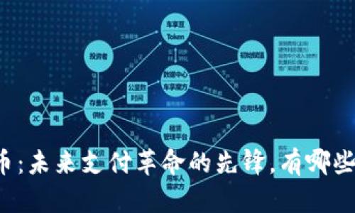 虚拟钱包币：未来支付革命的先锋，有哪些独特优势？