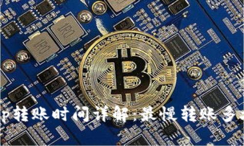 Bitkeep转账时间详解：最慢转账多久到账？