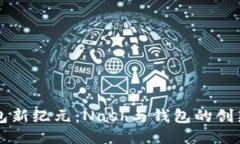 区块链钱包新纪元：Nash与