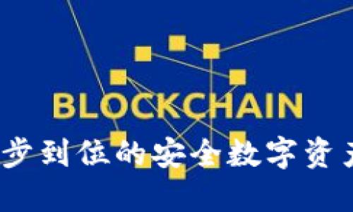 比特派钱包：一步到位的安全数字资产管理视频教程