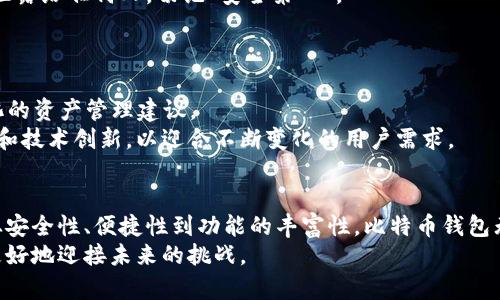   比特币钱包官方下载最新版：安全、便捷、创新的数字资产管理工具 / 
 guanjianci 比特币钱包, 手机钱包, 数字货币, 安全下载 /guanjianci 

引言：比特币钱包的崛起
随着数字货币的迅速崛起，比特币作为首个也是最具影响力的虚拟货币，其钱包的使用变得愈发重要。比特币钱包不仅仅是一个存储工具，它还是用户参与比特币生态的关键入口。无论你是比特币投资的新手，还是经验丰富的交易者，选择一个安全、便捷且功能齐全的钱包显得尤为重要。本文将为你详细介绍比特币钱包官方下载最新版手机的优势及其对用户的重要性。

什么是比特币钱包？
比特币钱包是一种存储、管理和接收比特币的数字工具。它可以是软件形式的，也可以是硬件形式的。但无论是哪种形式，其核心功能不变，即保障用户的比特币安全、便捷地进行交易。与传统的银行账户不同，比特币钱包是去中心化的，它不受任何政府或金融机构的监管，这赋予了用户更大的自由度和隐私保护。

为什么选择官方下载最新版？
在众多比特币钱包中，官方下载最新版有其独特的卖点。首先，官方网站提供的版本经过严格的安全审查，确保用户数据和资产的安全性。其次，最新版通常会包含最新的功能和，使用户在使用过程中获得更好的体验。此外，官方下载的版本可以避免一些潜在的安全威胁，例如恶意软件和病毒的风险。

安全性：比特币钱包的重中之重
在选择比特币钱包时，安全性无疑是用户最关注的因素。官方最新版的比特币钱包通常配备了多重安全机制，如双因素身份验证、私钥离线存储以及数据加密等。这些措施有效降低了被黑客攻击或资金被盗的风险。
尤其是对手机钱包来说，安全性显得尤为关键。手机不仅是我们日常生活中必不可少的工具，也因为其便捷性和随时随地的使用可能成为黑客攻击的目标。因此，确保你的手机钱包下载自官方网站，定期更新，才能最大限度地保障你的资产安全。

便捷性：随时随地管理你的资产
比特币钱包的另一个重要卖点就是便捷性。通过手机版本，用户可以随时随地访问自己的数字资产，进行交易、查看余额和发送或接收比特币。对于经常出差或旅行的用户，手机比特币钱包更是不可或缺的助手。
现代的比特币钱包应用通常带有友好的用户界面，用户只需简单的几个步骤便可完成操作。而且，许多钱包还支持多语言，适应全球各地的用户需求，这无疑提升了用户的使用体验。

功能丰富：满足多种使用场景
官方最新版的比特币钱包通常会支持多种功能，以满足不同用户的需求。例如，一些钱包提供内置的交易所，允许用户直接在钱包内进行比特币与其他加密货币的交易。此外，许多钱包还提供实时行情监控，用户可以即时了解市场动态，做出更加明智的投资决策。
还有一些高级功能，如设置定期投资、价格警报以及资产分类等，也使得比特币钱包不仅限于简单的存储和交易工具，更是一个全面的数字资产管理平台。

如何选择合适的比特币钱包？
面对市场上五花八门的比特币钱包，用户该如何选择呢？首先，选择官方渠道下载最新版是第一步。其次，用户可以根据自身需求选择不同功能的钱包。如果你是重度投资者，可能更需要集成交易所功能的钱包；如果只需简单的存储和发送比特币，则可以选择一些轻量级的钱包。
此外，阅读用户评价和社区反馈也可以帮助你做出决定。了解其他用户的使用体验，能让你避免潜在的风险。

使用比特币钱包时的注意事项
在使用比特币钱包的过程中，有几项注意事项可以帮助你更安全地管理资产。首先，要定期备份钱包的私钥和助记词，并将其保存在安全的地方。其次，切勿将私钥泄露给任何人，切记“安全第一”。
另外，定期更新钱包应用程序，以确保使用的是最新、最安全的版本。同时，监控钱包的异常活动，如没有进行交易却出现的资金变动，及时采取措施保护资产安全。

未来展望：比特币钱包的发展趋势
随着科技的不断发展和数字货币市场的成熟，比特币钱包也在不断进化。我们可以预见，未来的钱包将会更加智能化，可能会集成更多的AI技术，为用户提供个性化的资产管理建议。
此外，随着区块链技术的不断进步，比特币钱包的安全性和便捷性也将不断提升，用户的体验将会更上一层楼。有前瞻性的钱包开发者将会更加注重用户隐私保护和技术创新，以迎合不断变化的用户需求。

结语：拥抱数字资产的未来
比特币钱包作为管理数字资产的重要工具，已经成为现代投资者不可或缺的一部分。通过官方渠道下载最新版，你可以享受到更安全、便捷的数字资产管理体验。从安全性、便捷性到功能的丰富性，比特币钱包无疑为许多用户打开了一扇通往数字资产世界的大门。
无论你是比特币的新手还是老手，选择合适的比特币钱包，正是迈向成功投资旅程的重要一步。在这个快速变化的数字时代，掌握安全的比特币钱包，将有助于你更好地迎接未来的挑战。