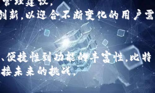   比特币钱包官方下载最新版：安全、便捷、创新的数字资产管理工具 / 
 guanjianci 比特币钱包, 手机钱包, 数字货币, 安全下载 /guanjianci 

引言：比特币钱包的崛起
随着数字货币的迅速崛起，比特币作为首个也是最具影响力的虚拟货币，其钱包的使用变得愈发重要。比特币钱包不仅仅是一个存储工具，它还是用户参与比特币生态的关键入口。无论你是比特币投资的新手，还是经验丰富的交易者，选择一个安全、便捷且功能齐全的钱包显得尤为重要。本文将为你详细介绍比特币钱包官方下载最新版手机的优势及其对用户的重要性。

什么是比特币钱包？
比特币钱包是一种存储、管理和接收比特币的数字工具。它可以是软件形式的，也可以是硬件形式的。但无论是哪种形式，其核心功能不变，即保障用户的比特币安全、便捷地进行交易。与传统的银行账户不同，比特币钱包是去中心化的，它不受任何政府或金融机构的监管，这赋予了用户更大的自由度和隐私保护。

为什么选择官方下载最新版？
在众多比特币钱包中，官方下载最新版有其独特的卖点。首先，官方网站提供的版本经过严格的安全审查，确保用户数据和资产的安全性。其次，最新版通常会包含最新的功能和，使用户在使用过程中获得更好的体验。此外，官方下载的版本可以避免一些潜在的安全威胁，例如恶意软件和病毒的风险。

安全性：比特币钱包的重中之重
在选择比特币钱包时，安全性无疑是用户最关注的因素。官方最新版的比特币钱包通常配备了多重安全机制，如双因素身份验证、私钥离线存储以及数据加密等。这些措施有效降低了被黑客攻击或资金被盗的风险。
尤其是对手机钱包来说，安全性显得尤为关键。手机不仅是我们日常生活中必不可少的工具，也因为其便捷性和随时随地的使用可能成为黑客攻击的目标。因此，确保你的手机钱包下载自官方网站，定期更新，才能最大限度地保障你的资产安全。

便捷性：随时随地管理你的资产
比特币钱包的另一个重要卖点就是便捷性。通过手机版本，用户可以随时随地访问自己的数字资产，进行交易、查看余额和发送或接收比特币。对于经常出差或旅行的用户，手机比特币钱包更是不可或缺的助手。
现代的比特币钱包应用通常带有友好的用户界面，用户只需简单的几个步骤便可完成操作。而且，许多钱包还支持多语言，适应全球各地的用户需求，这无疑提升了用户的使用体验。

功能丰富：满足多种使用场景
官方最新版的比特币钱包通常会支持多种功能，以满足不同用户的需求。例如，一些钱包提供内置的交易所，允许用户直接在钱包内进行比特币与其他加密货币的交易。此外，许多钱包还提供实时行情监控，用户可以即时了解市场动态，做出更加明智的投资决策。
还有一些高级功能，如设置定期投资、价格警报以及资产分类等，也使得比特币钱包不仅限于简单的存储和交易工具，更是一个全面的数字资产管理平台。

如何选择合适的比特币钱包？
面对市场上五花八门的比特币钱包，用户该如何选择呢？首先，选择官方渠道下载最新版是第一步。其次，用户可以根据自身需求选择不同功能的钱包。如果你是重度投资者，可能更需要集成交易所功能的钱包；如果只需简单的存储和发送比特币，则可以选择一些轻量级的钱包。
此外，阅读用户评价和社区反馈也可以帮助你做出决定。了解其他用户的使用体验，能让你避免潜在的风险。

使用比特币钱包时的注意事项
在使用比特币钱包的过程中，有几项注意事项可以帮助你更安全地管理资产。首先，要定期备份钱包的私钥和助记词，并将其保存在安全的地方。其次，切勿将私钥泄露给任何人，切记“安全第一”。
另外，定期更新钱包应用程序，以确保使用的是最新、最安全的版本。同时，监控钱包的异常活动，如没有进行交易却出现的资金变动，及时采取措施保护资产安全。

未来展望：比特币钱包的发展趋势
随着科技的不断发展和数字货币市场的成熟，比特币钱包也在不断进化。我们可以预见，未来的钱包将会更加智能化，可能会集成更多的AI技术，为用户提供个性化的资产管理建议。
此外，随着区块链技术的不断进步，比特币钱包的安全性和便捷性也将不断提升，用户的体验将会更上一层楼。有前瞻性的钱包开发者将会更加注重用户隐私保护和技术创新，以迎合不断变化的用户需求。

结语：拥抱数字资产的未来
比特币钱包作为管理数字资产的重要工具，已经成为现代投资者不可或缺的一部分。通过官方渠道下载最新版，你可以享受到更安全、便捷的数字资产管理体验。从安全性、便捷性到功能的丰富性，比特币钱包无疑为许多用户打开了一扇通往数字资产世界的大门。
无论你是比特币的新手还是老手，选择合适的比特币钱包，正是迈向成功投资旅程的重要一步。在这个快速变化的数字时代，掌握安全的比特币钱包，将有助于你更好地迎接未来的挑战。