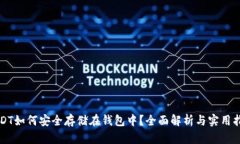 USDT如何安全存储在钱包中