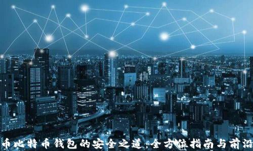 
破解无限币比特币钱包的安全之道：全方位指南与前沿技术探索