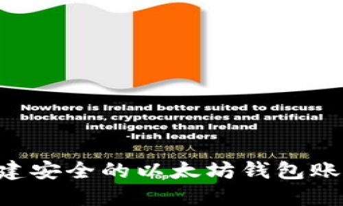 如何快速创建安全的以太坊钱包账号：完整指南