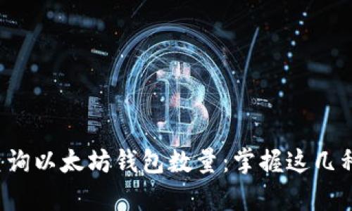 如何快速查询以太坊钱包数量：掌握这几种简单方法！