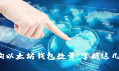 如何快速查询以太坊钱包