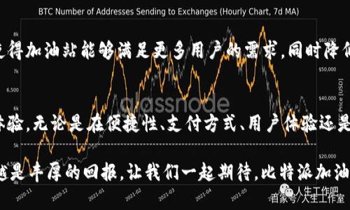   比特派加油站：开启区块链和加密货币的新纪元 / 
 guanjianci 比特派, 加油站, 区块链, 加密货币 /guanjianci 

引言：区块链时代的转型
近年来，随着科技的飞速发展，区块链和加密货币逐渐融入我们生活的方方面面。比特币、以太坊等数字资产的广泛传播，使得传统行业也开始寻求转型与升级。比特派加油站应运而生，它不仅仅是一个加油的地方，更是一个新兴的数字经济模型。这个概念的出现，不禁让人心中一震，未来加油与数字货币的结合将如何改变我们的消费方式和生活习惯呢？

比特派加油站的独特定位
比特派加油站的核心在于其独特的商业模式。它不仅是为驾车人士提供加油服务的传统加油站，更是一个让用户能够使用加密货币进行支付的平台。用户可以选择使用比特币或其他主流加密货币，而不仅限于传统货币。这一模式的推出，让加油变得更加便捷，同时也让加密货币的使用场景进一步扩大。

便捷性与效率的提升
在各个行业中，便捷性是用户的核心诉求。与传统加油站的繁琐流程不同，比特派加油站采用高科技手段，简化了支付过程。用户可以通过专属的手机应用完成加油前的预定、支付以及加油后获得的消费记录。用户只需扫一扫，加油瞬间完成，无需在排队等候。

创新支付方式的引入
比特派的引入创新支付方式，使得整个加油流程更加高效。使用加密货币支付不仅快速，还具有跨国界的优势，用户无论身处何地，只需掌握相关的支付工具，就能轻松完成交易。此外，对加油站而言，接受加密货币不仅能吸引更多年轻用户，还有助于推动其品牌的科技感与现代感。

提升用户体验
比特派加油站的另一个显著特点就是提升了用户的整体体验。通过区块链技术，用户能够获得更为透明和安全的支付保障。每一笔交易都在链上记录，让用户觉得自己的资金更加安全。这样的透明度，让用户对于比特派的信任度也在不断提升。

推动区块链教育
比特派加油站不仅是一个支付场所，它还扮演着区块链教育的角色。用户在这里完成交易的同时，能够了解到区块链及数字货币的相关知识。加油站内设有教育展区，提供相关的知识讲座和互动体验，让更广泛的人群能够接触到这一领域，培养他们对加密货币的兴趣。

可持续发展的未来愿景
在全球越来越注重可持续发展的今天，比特派加油站也顺应时代潮流，积极探索绿色加油的可能性。通过引入电动汽车充电桩和新能源车专用加油设备，使得加油站能够满足更多用户的需求，同时降低对环境的影响。比特派致力于推动这项理念，从而在未来的出行中实现生态与科技的和谐共生。

总结：新时代的引领者
比特派加油站不仅仅是一个加油的地方，更是一场关于创新和变革的革命。在这里，我们看到了传统行业如何与现代科技相结合，创造出一个全新的消费体验。无论是在便捷性、支付方式、用户体验还是可持续发展等方面，比特派都有着独特的卖点。如果你正在寻找一个能够完美结合科技与生活的全新消费理念，那么比特派加油站绝对值得你关注。

总的来说，时代在发展，思维在转变，生活也在不断变化。比特派加油站代表着未来加油方式的走向，是不可忽视的趋势。越早参与到这一创新中，获得的将越是丰厚的回报。让我们一起期待，比特派加油站在未来能够带来更多的惊喜与可能性，开启属于区块链和加密货币的新时代。