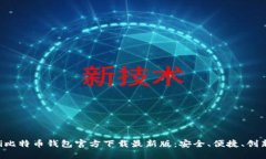 ziaoti比特币钱包官方下载