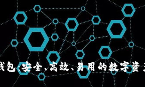 真正的区块链钱包：安全、高效、易用的数字资产管理解决方案