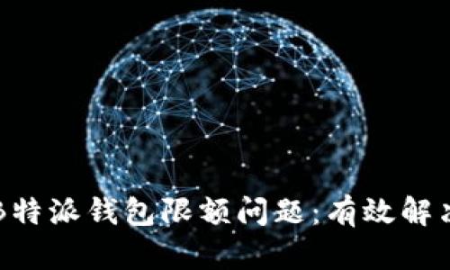 如何应对B特派钱包限额问题：有效解决方案一览