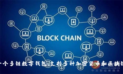 BitKeep在中文中通常被称为“比特保持”或简称“比特库”。这是一个多链数字钱包，支持多种加密货币和区块链资产的管理。如果你需要更详细的信息或者使用方法，请告诉我！