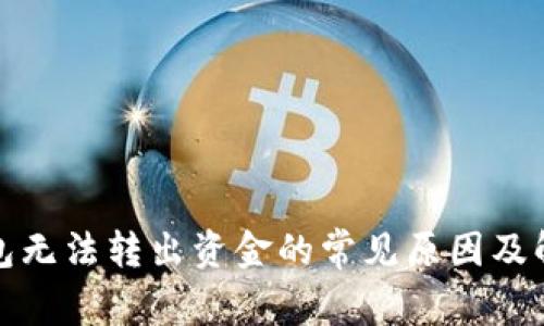 BitP钱包无法转出资金的常见原因及解决方案