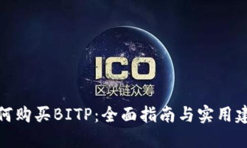 如何购买BITP：全面指南与实用建议