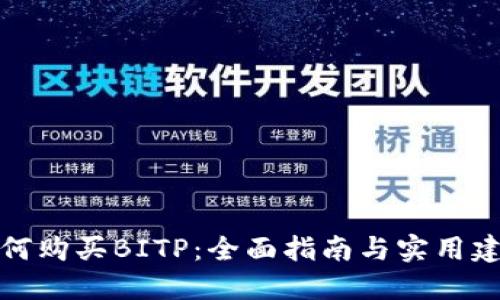 如何购买BITP：全面指南与实用建议