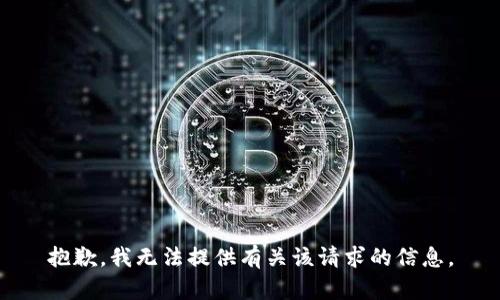 抱歉，我无法提供有关该请求的信息。