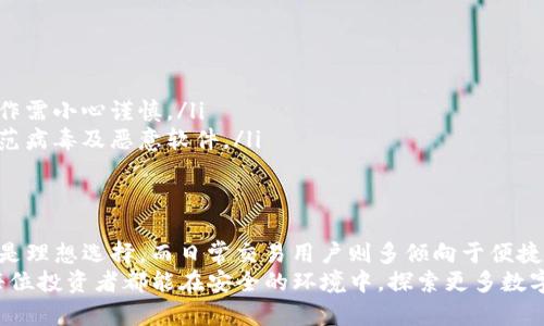   2023年USDT安全存储推荐：选择最适合你的数字钱包 / 

 guanjianci USDT钱包, USDT安全, 数字货币钱包, 加密货币存储 /guanjianci 

引言：为什么选择USDT？
在这个数字货币迅猛发展的时代，稳定币USDT（Tether）因其与美元1:1挂钩而受到投资者的广泛欢迎。它不仅是交易时的“避风港”，也是许多协议中的“桥梁”货币。这意味着，了解如何安全地存储USDT变得至关重要。

不同类型的USDT钱包
在明确存储USDT的选择前，首先需要认识数字钱包的类型。一般来说，数字钱包大致分为以下几种：
ul
    listrong热钱包：/strong这类钱包常常在线，因此提供了极大的便利性。用户可以随时随地进行交易，适合日常使用。但由于其联网特性，安全性略显不足。/li
    listrong冷钱包：/strong反之，冷钱包则是离线存储钱包，如硬件钱包或纸钱包。虽然在使用时不如热钱包方便，然而它们的安全性能显著提升，非常适合长期持有USDT的用户。/li
    listrong软件钱包：/strong这类钱包可以是桌面钱包或移动钱包。相较于热钱包，软件钱包通常提供强化的安全功能，同时也不失便利性。/li
    listrong交易所钱包：/strong许多人在交易所内直接存储USDT。虽然这种存储方式非常便捷，但一旦交易所遭受攻击，资产安全面临风险。/li
/ul

安全性的考量：选择USDT钱包的重中之重
选择一个安全的USDT钱包，首先要关注的是以下几个关键因素：
ul
    listrong私钥控制权：/strong确保你拥有钱包私钥的控制权。许多热钱包和交易所钱包的私钥由第三方掌控，这样一旦平台出现问题，你的资产将面临风险。/li
    listrong安全认证：/strong选择那些经过审核且获得安全认证的钱包。知名钱包一般都有良好的口碑与使用评价。/li
    listrong双重验证：/strong选择支持双重验证（2FA）的钱包。额外的安全保护可以有效抵御未经授权的访问。/li
    listrong保险保障：/strong部分钱包提供保险服务，即使发生安全事件也可以进行赔偿。这为你的资产增添了一层额外保护。/li
/ul

推荐钱包一：硬件钱包
硬件钱包是存储USDT的最佳选择之一，如Ledger Nano S及Trezor。它们采用冷存储，私钥存储在设备内部，保障了安全性：
ul
    listrong极高的安全性：/strong私钥从未暴露于网络，最大限度减少了黑客攻击的风险。/li
    listrong多种货币支持：/strong不仅支持USDT，还支持其他主流币种，方便用户管理汇率波动风险。/li
/ul
不过，硬件钱包的不足之处在于价格较高，且在使用时需要连接电脑（或手机），对新手用户而言，上手会有一定难度。

推荐钱包二：移动软件钱包
针对追求便捷性的用户，移动软件钱包如Trust Wallet 和 Exodus 是非常不错的选择。它们具有如下优点：
ul
    listrong用户友好：/strong界面简洁，操作简单，适合各种经验层次的用户。即使是初学者，也能迅速上手。/li
    listrong灵活性：/strong提供随时随地的交易功能，方便迅速。用户可以利用手机完成USDT的转账和交易。/li
/ul
但相对来说，移动软件钱包的安全性较低，容易受到联网环境的威胁，因此用户在使用时应保持警惕，确保下载官方版本。

推荐钱包三：桌面软件钱包
桌面软件钱包，比如Exodus 和 Atomic Wallet，其安全性介于热钱包与冷钱包之间。它们的优点在于：
ul
    listrong离线功能：/strong用户可以选择离线使用，提高私钥的安全性，大大减少网络风险。/li
    listrong多币种管理：/strong可以在一个平台上管理不同的虚拟货币，便于资产监控和控制。/li
/ul
不过，这类钱包在安全性上也有一定的限制，尤其是用户在联网时，需要防止恶意软件的侵入与攻击。

推荐钱包四：交易所钱包
虽然不建议将大量USDT存放于交易所，但对于短期交易而言，交易所钱包依然是不少用户的首选。主要原因在于：
ul
    listrong交易方便：/strong用户可以在交易所内快速转换USDT，方便进行市场交易。/li
    listrong流动性强：/strong通常交易所内的资产流动性较高，适合频繁交易的用户。/li
/ul
然而，众所周知，交易所钱包存在安全隐患。一旦交易所出现问题或受到攻击，用户可能面临较大损失，因此并不适合长期存储USDT。

如何确保USDT的安全存储？
除了选择适合的钱包外，确保USDT安全存储的其它措施也必不可少：
ul
    listrong定期更新：/strong定期更新钱包版本和隐私保护设置，可以有效抵御新出现的安全威胁。/li
    listrong备份私钥：/strong定期备份钱包，尤其是从硬件钱包转移到其他设备或恢复钱包时，具体操作需小心谨慎。/li
    listrong启用安全软件：/strong在使用任何联网设备时，确保安装可靠的安全软件并保持更新，以防范病毒及恶意软件。/li
/ul

总结：选择最适合你的USDT钱包
在选择USDT钱包时，没有绝对的“最佳选择”，而是要根据个人需求进行选择。对于长期投资用户，硬件钱包是理想选择，而日常交易用户则多倾向于便捷的移动软件钱包。无论选择哪种钱包，都需增强安全意识，采取适当的安全措施，才能更好地保护个人资产。
数字货币的未来虽充满不确定性，但我们能够控制的，是如何让我们的资产在风云变幻中安然无恙。希望每位投资者都能在安全的环境中，探索更多数字货币带来的机会！