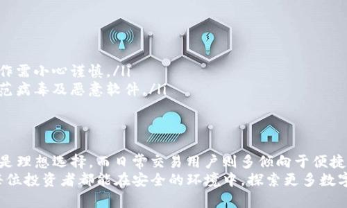   2023年USDT安全存储推荐：选择最适合你的数字钱包 / 

 guanjianci USDT钱包, USDT安全, 数字货币钱包, 加密货币存储 /guanjianci 

引言：为什么选择USDT？
在这个数字货币迅猛发展的时代，稳定币USDT（Tether）因其与美元1:1挂钩而受到投资者的广泛欢迎。它不仅是交易时的“避风港”，也是许多协议中的“桥梁”货币。这意味着，了解如何安全地存储USDT变得至关重要。

不同类型的USDT钱包
在明确存储USDT的选择前，首先需要认识数字钱包的类型。一般来说，数字钱包大致分为以下几种：
ul
    listrong热钱包：/strong这类钱包常常在线，因此提供了极大的便利性。用户可以随时随地进行交易，适合日常使用。但由于其联网特性，安全性略显不足。/li
    listrong冷钱包：/strong反之，冷钱包则是离线存储钱包，如硬件钱包或纸钱包。虽然在使用时不如热钱包方便，然而它们的安全性能显著提升，非常适合长期持有USDT的用户。/li
    listrong软件钱包：/strong这类钱包可以是桌面钱包或移动钱包。相较于热钱包，软件钱包通常提供强化的安全功能，同时也不失便利性。/li
    listrong交易所钱包：/strong许多人在交易所内直接存储USDT。虽然这种存储方式非常便捷，但一旦交易所遭受攻击，资产安全面临风险。/li
/ul

安全性的考量：选择USDT钱包的重中之重
选择一个安全的USDT钱包，首先要关注的是以下几个关键因素：
ul
    listrong私钥控制权：/strong确保你拥有钱包私钥的控制权。许多热钱包和交易所钱包的私钥由第三方掌控，这样一旦平台出现问题，你的资产将面临风险。/li
    listrong安全认证：/strong选择那些经过审核且获得安全认证的钱包。知名钱包一般都有良好的口碑与使用评价。/li
    listrong双重验证：/strong选择支持双重验证（2FA）的钱包。额外的安全保护可以有效抵御未经授权的访问。/li
    listrong保险保障：/strong部分钱包提供保险服务，即使发生安全事件也可以进行赔偿。这为你的资产增添了一层额外保护。/li
/ul

推荐钱包一：硬件钱包
硬件钱包是存储USDT的最佳选择之一，如Ledger Nano S及Trezor。它们采用冷存储，私钥存储在设备内部，保障了安全性：
ul
    listrong极高的安全性：/strong私钥从未暴露于网络，最大限度减少了黑客攻击的风险。/li
    listrong多种货币支持：/strong不仅支持USDT，还支持其他主流币种，方便用户管理汇率波动风险。/li
/ul
不过，硬件钱包的不足之处在于价格较高，且在使用时需要连接电脑（或手机），对新手用户而言，上手会有一定难度。

推荐钱包二：移动软件钱包
针对追求便捷性的用户，移动软件钱包如Trust Wallet 和 Exodus 是非常不错的选择。它们具有如下优点：
ul
    listrong用户友好：/strong界面简洁，操作简单，适合各种经验层次的用户。即使是初学者，也能迅速上手。/li
    listrong灵活性：/strong提供随时随地的交易功能，方便迅速。用户可以利用手机完成USDT的转账和交易。/li
/ul
但相对来说，移动软件钱包的安全性较低，容易受到联网环境的威胁，因此用户在使用时应保持警惕，确保下载官方版本。

推荐钱包三：桌面软件钱包
桌面软件钱包，比如Exodus 和 Atomic Wallet，其安全性介于热钱包与冷钱包之间。它们的优点在于：
ul
    listrong离线功能：/strong用户可以选择离线使用，提高私钥的安全性，大大减少网络风险。/li
    listrong多币种管理：/strong可以在一个平台上管理不同的虚拟货币，便于资产监控和控制。/li
/ul
不过，这类钱包在安全性上也有一定的限制，尤其是用户在联网时，需要防止恶意软件的侵入与攻击。

推荐钱包四：交易所钱包
虽然不建议将大量USDT存放于交易所，但对于短期交易而言，交易所钱包依然是不少用户的首选。主要原因在于：
ul
    listrong交易方便：/strong用户可以在交易所内快速转换USDT，方便进行市场交易。/li
    listrong流动性强：/strong通常交易所内的资产流动性较高，适合频繁交易的用户。/li
/ul
然而，众所周知，交易所钱包存在安全隐患。一旦交易所出现问题或受到攻击，用户可能面临较大损失，因此并不适合长期存储USDT。

如何确保USDT的安全存储？
除了选择适合的钱包外，确保USDT安全存储的其它措施也必不可少：
ul
    listrong定期更新：/strong定期更新钱包版本和隐私保护设置，可以有效抵御新出现的安全威胁。/li
    listrong备份私钥：/strong定期备份钱包，尤其是从硬件钱包转移到其他设备或恢复钱包时，具体操作需小心谨慎。/li
    listrong启用安全软件：/strong在使用任何联网设备时，确保安装可靠的安全软件并保持更新，以防范病毒及恶意软件。/li
/ul

总结：选择最适合你的USDT钱包
在选择USDT钱包时，没有绝对的“最佳选择”，而是要根据个人需求进行选择。对于长期投资用户，硬件钱包是理想选择，而日常交易用户则多倾向于便捷的移动软件钱包。无论选择哪种钱包，都需增强安全意识，采取适当的安全措施，才能更好地保护个人资产。
数字货币的未来虽充满不确定性，但我们能够控制的，是如何让我们的资产在风云变幻中安然无恙。希望每位投资者都能在安全的环境中，探索更多数字货币带来的机会！