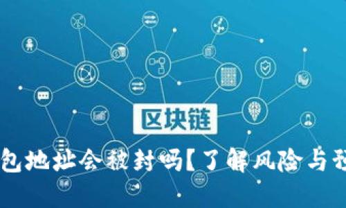 USDT钱包地址会被封吗？了解风险与预防措施