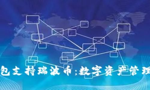 比特派钱包支持瑞波币：数字资产管理的新选择