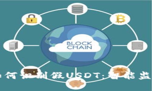 比特派钱包如何识别假USDT：智能监测与用户指南