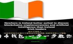 如何轻松注册比特币钱包