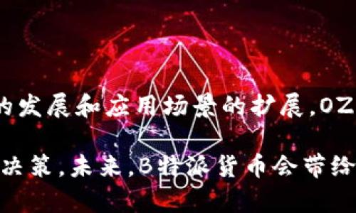   深入了解B特派货币（OZBT）：背后的创新与未来潜力 / 

 guanjianci B特派, OZBT, 数字货币, 区块链 /guanjianci 

什么是B特派货币（OZBT）？

随着数字货币的迅猛发展，各种创新的金融产品层出不穷。在这一背景下，B特派货币（OZBT）作为一款新型数字货币逐渐进入公众视野。OZBT不仅仅是一种交易工具，它承载着独特的商业理念与技术创新。通过对B特派货币的深入了解，我们可以揭示其背后的故事以及它为何如此吸引人。

B特派货币的起源与发展

B特派货币的出现恰逢区块链技术的蓬勃发展。它源于对传统金融系统的思考与挑战。OZBT的创建团队由一群充满激情的金融专家和区块链技术开发者组成，他们希望通过OZBT为用户提供更加开放、透明和安全的金融服务。

在传统货币体系中，用户常常面临高额的交易成本、繁琐的手续以及不尽人意的交易速度。而B特派货币的设计理念则是解决这些痛点，让用户能够享受到流畅的交易体验。OZBT通过区块链技术将所有交易信息记录在分布式账本上，确保信息的透明和不可篡改性，从而增加了用户对交易的信任。

OZBT的核心特点

B特派货币（OZBT）拥有多项核心特点，使其在众多数字货币中脱颖而出。以下是其几项突出的特性：

ul
    listrong高效的交易系统：/strongOZBT利用先进的区块链技术，实现快速的交易确认。这意味着用户可以在几秒钟内完成交易，极大地缩短了等待时间。/li
    listrong低交易费用：/strong相比于传统金融市场，会收取高额的手续费，OZBT的交易费用可谓微乎其微。这对于频繁交易的用户来说，无疑是一个巨大的优势。/li
    listrong用户隐私保护：/strongOZBT对用户信息采取严格的加密措施，有效保护用户的隐私。这使得用户在进行交易时可以更加安心。/li
    listrong多元化的应用场景：/strongOZBT不仅限于支付功能，还可以用于智能合约、供应链管理等多种场景，为用户创造了更大的价值。/li
/ul

B特派货币的市场前景

未来，B特派货币（OZBT）在市场中的潜力不可小觑。随着全球数字化转型的加速，越来越多的人开始接受并使用数字货币。市场分析师预测，OZBT将成为这一趋势中的一匹黑马。

首先，OZBT的技术团队在区块链技术的研究与开发方面具有深厚的经验，这是其成功的关键所在。团队不断进行技术创新，以适应市场的变化。这种敏锐性使得OZBT在激烈的竞争中占据了一席之地。

其次，通过引入合作伙伴和建立生态系统，OZBT将进一步拓展其应用范围。与各类企业的合作不仅能够扩大用户基础，也可以提高货币的流通性。此外，OZBT还积极参与社区建设，培养用户的使用习惯，让更多的人了解数字货币的便利与安全。

用户如何参与B特派货币

想要参与B特派货币（OZBT）的用户可以通过多个渠道进行购买与交易。首先，用户可以访问B特派官方平台，注册账户并进行身份验证。在完成验证后，用户将能够通过信用卡、银行转账或其他数字货币购买OZBT。

除了官方渠道，OZBT还在多个知名的数字货币交易所上线，用户可以方便地在这些交易所上进行交易。在这里，用户不仅可以买入和卖出OZBT，还可以通过交易对的方式进行套利。

B特派货币的风险与挑战

尽管B特派货币（OZBT）具有诸多优势，但不可否认的是，数字货币市场仍然存在一定的风险。首先，市场价格波动剧烈，用户在投资时需保持谨慎。

另一方面，尽管OZBT的技术团队致力于提高安全性，但数字货币仍然面临着网络攻击和黑客盗窃的风险。因此，用户在持有和交易OZBT时，要加强安全意识，使用强密码并定期更新，以保护个人资产。

总结：B特派货币的未来

总体来看，B特派货币（OZBT）作为一种新兴的数字货币，凭借其高效、低成本和安全的特点，正在吸引越来越多的用户关注。随着技术的发展和应用场景的扩展，OZBT有望在数字货币市场上占据一席之地。

当然，市场竞争日益激烈，OZBT的发展之路并非一帆风顺。用户在关注这一新兴货币的同时，也应认真研究市场变化，做出理性的投资决策。未来，B特派货币会带给我们怎样的惊喜，让我们拭目以待。