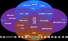 b特派USDT是否支持TRC20？全