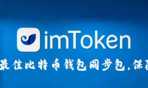 新手指南：如何选择最佳比特币钱包同步包，保障你的数字资产安全