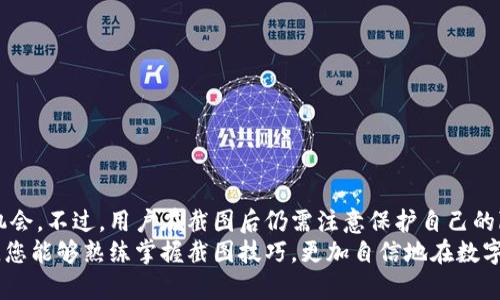 bianhao比特派余额截图的简单方法，快速掌握技巧！/bianhao  
比特派, 余额截图, 加密钱包, 数字货币/guanjianci

引言
在这个数字货币快速发展的时代，比特派作为一款受到广泛欢迎的加密钱包，拥有众多用户。然而，在使用比特派进行交易或者分享的时候，用户常常需要截图来显示自己的余额或者交易记录。如何快速、简单地截取比特派余额的截图呢？本文将为您详细介绍截屏的便捷方法，助力您更轻松地管理和分享您的数字资产。

一、了解比特派与余额截图的重要性
比特派（Bitpie Wallet）作为一种智能合约钱包，其主要特点是安全性高、操作便利以及支持多种主流数字货币。许多用户在进行交易、转账或是投资时，都需要在社交平台上展示自己的余额。这不仅是为了展示自己的财务状况，更是与同行交换建议或寻求投资帮助的有效方式。
截图既是一个展示自己资产的方式，也是记录重要交易信息的手段。通过截图，用户能够清晰地向他人展示自己的钱包余额和资产构成，增加透明度与信任度。

二、比特派余额截图的基本步骤
截取比特派余额的截图其实并不复杂，以下是操作步骤：
ol
listrong打开比特派应用：/strong首先，在您的手机或支持的设备上找到并打开比特派应用。如果尚未下载，请先前往应用商店下载安装。/li
listrong登录账户：/strong输入您的账户信息，进行登录。如果您开启了双重验证，请按照操作步骤完成验证。/li
listrong查看余额：/strong登录后，进入您的钱包页面。在这里，您能清晰地查看到当前的余额情况。/li
listrong截图操作：/strong根据您设备的不同，截图的操作方式会有所差异。一般而言，按下特定的组合键即可完成截图。/li
/ol

三、不同设备的截图方法
下文中将介绍针对不同操作系统及设备的具体截图方式，确保每位用户都能顺利完成截图。

h41. 安卓手机/h4
在大多数安卓设备上，您可以使用以下两种方法进行截图：
ul
listrong物理按键组合：/strong按住“音量减”键和“电源”键，直至屏幕闪烁并发出快门声，表示截图已经完成。/li
listrong手势截图：/strong如果您的手机支持手势截屏功能，您可以通过在屏幕上滑动手掌进行截图。具体操作因品牌而异，请参考您手机的用户手册。/li
/ul

h42. 苹果手机（iOS）/h4
对于iPhone用户，截屏的方式也非常简单：
ul
listrong物理按键组合：/strong同时按下“音量上”键和“电源”键，屏幕会闪烁并发出快门声，截屏完成。/li
listrongAssistiveTouch：/strong如果您的设备开启了AssistiveTouch功能，可以通过这个功能的菜单进行截图。/li
/ul

h43. 电脑端截图/h4
在电脑上，您也可以选择截取比特派网页（如适用）或模拟器中的余额： 
ul
listrongWindows系统：/strong按下“Windows”键和“Print Screen”键，屏幕会闪烁，截图将保存在“图片”文件夹中的“截图”文件夹里。/li
listrongMac系统：/strong按下“Command   Shift   4”可以选择截取屏幕的一部分，完毕后截图将保存在桌面上。/li
/ul

四、编辑与分享截图
完成截图后，很多用户会选择对截图进行编辑，添加一些文字或涂鸦，以便更好地表达自己的意图。
多数操作系统都有自带的图片编辑工具，您可以使用这些工具进行简单的裁剪、调整或者添加标记。在编辑完后，您可以将截图直接分享至社交平台、社区论坛或者发送给朋友，从而进行交流与讨论。

五、注意事项
虽然截图操作简单，但在展示比特派余额时也要注意一些事项：
ul
listrong隐私保护：/strong在分享余额截图时，请不要展示敏感信息，例如完整的地址或私钥，以免给用户带来不必要的风险。/li
listrong信息准确性：/strong确保您分享的信息准确无误，尤其是在涉及资金的内容上。/li
listrong合法合规：/strong需遵守所处地区的法律法规，确保您所进行的交易和展示是合法的。/li
/ul

六、总结
截取比特派余额的屏幕截图其实是一个非常简单的过程，通过简单的步骤，用户可以清晰地展示自己的数字资产，借此获得信息交流的机会。不过，用户在截图后仍需注意保护自己的隐私，确保安全。
无论您是想要展示自己的投资成绩，还是在寻求建议，学会如何快速截取比特派余额的截图，都是一个很重要的技能。希望通过本篇文章，您能够熟练掌握截图技巧，更加自信地在数字货币的海洋中畅游。