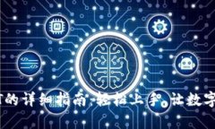 波宝钱包购买USDT的详细指