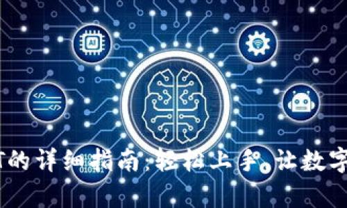 波宝钱包购买USDT的详细指南：轻松上手，让数字货币交易不再复杂