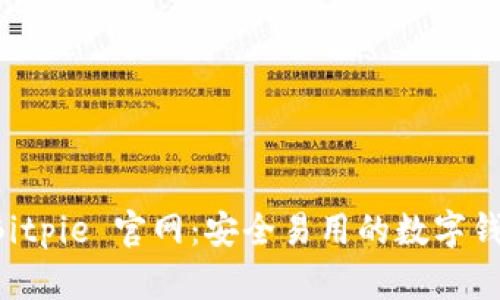 探索 Bitpie 官网：安全易用的数字钱包平台