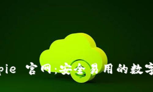 探索 Bitpie 官网：安全易用的数字钱包平台